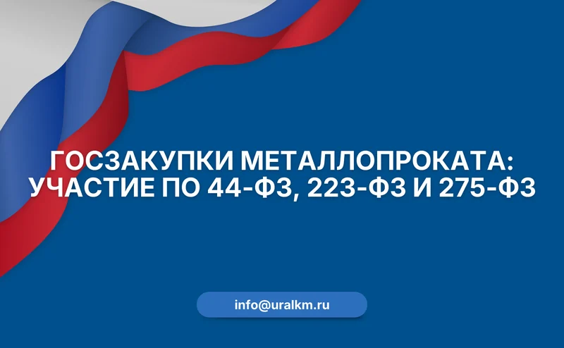 Участие в госзакупках и тендерах на поставку металлопроката