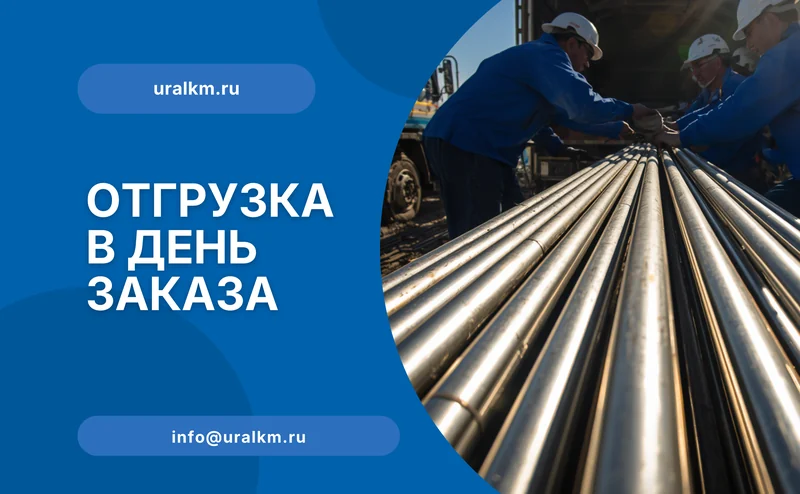 Отгрузка в день заказа